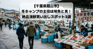 千葉県館山市の魚市場へ向かう夫婦の後ろ姿と、漁船が並ぶ港の風景。「館山絶品海鮮買い出しスポット3選」のタイトル入り。