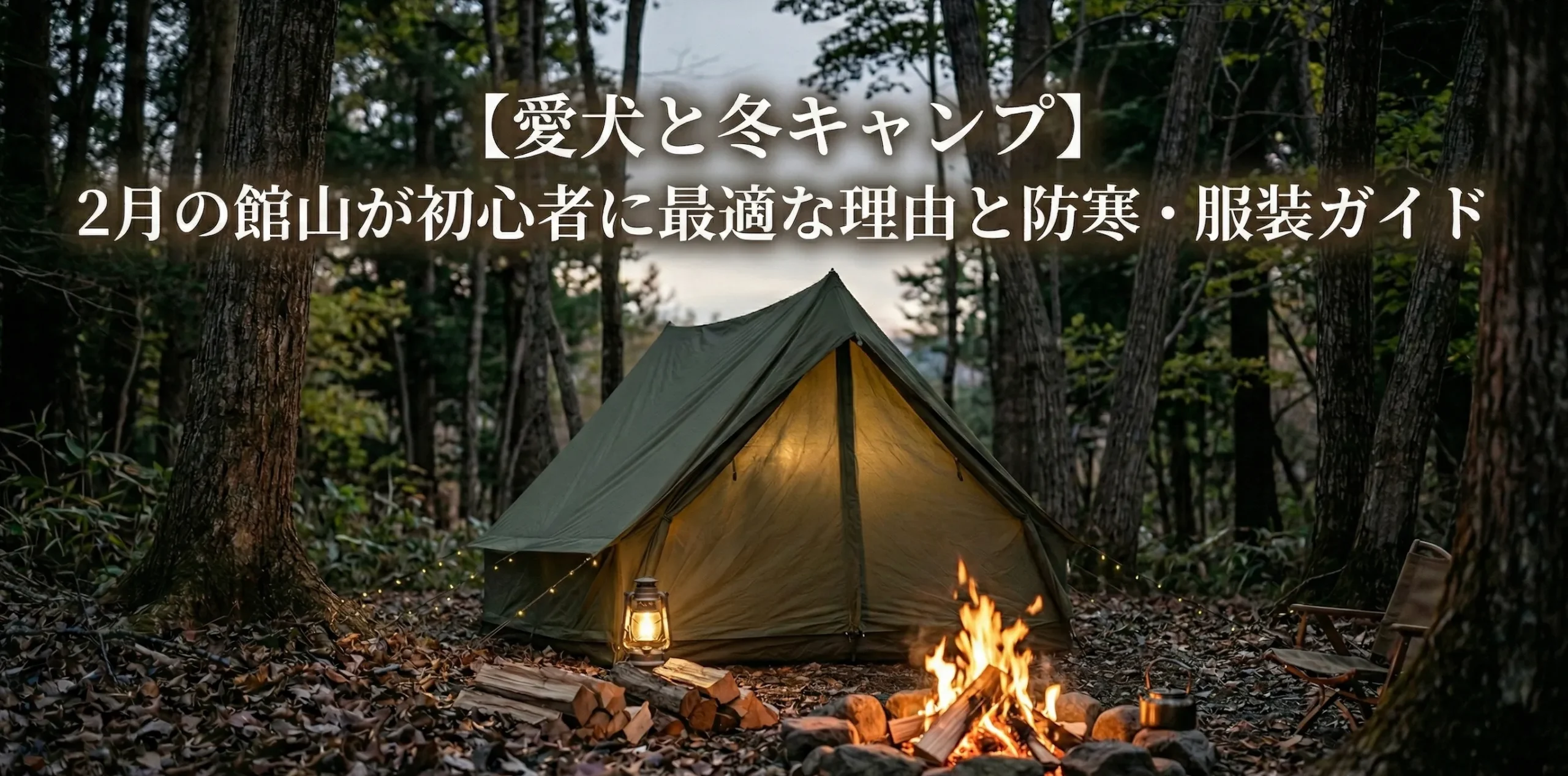 大切な家族と、暖かく癒やしのひとときを過ごす、冬キャンプのアイキャッチ