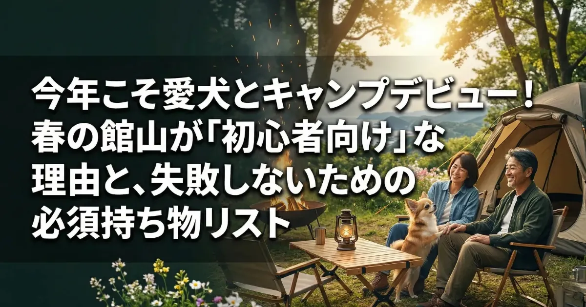 「今年こそ愛犬とキャンプデビュー!春の館山が初心者向けな理由と、失敗しないための必須持ち物リスト」のアイキャッチ画像。春の自然の中でチワワとキャンプを楽しむ夫婦の様子。