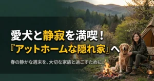 愛犬（ゴールデンレトリバー）と一緒に春の静かなキャンプ場で焚き火を楽しむ日本人女性。「愛犬と静寂を満喫！『アットホームな隠れ家』へ」というテキストが配置された、人混みを避けて過ごせるキャンプ場選び記事のアイキャッチ画像。